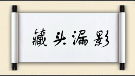藏头漏影图片
