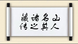 藏诸名山，传之其人图片