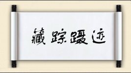 藏踪蹑迹图片