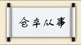 仓卒从事图片