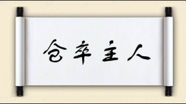 仓卒主人图片