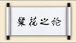 粲花之论图片