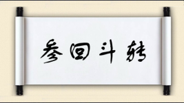 参回斗转图片