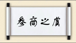 参商之虞图片