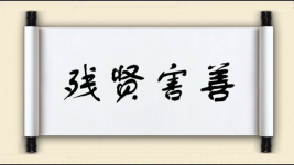 残贤害善图片