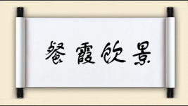 餐霞饮景图片