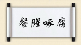 餐腥啄腐图片