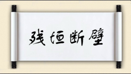 残垣断壁图片