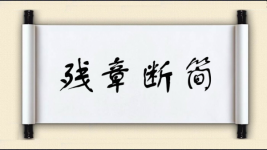残章断简图片