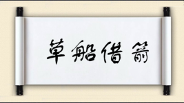 草船借箭图片