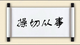 操切从事图片