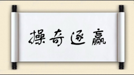 操奇逐赢图片
