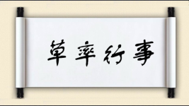 草率行事图片