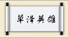 草泽英雄图片