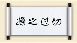 操之过切图片