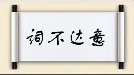 词不达意图片