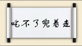 吃不了兜着走图片