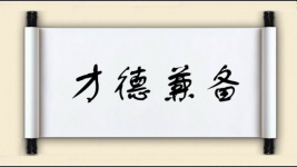 才德兼备图片