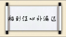 船到江心补漏迟图片