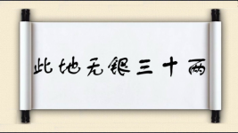 此地无银三十两图片