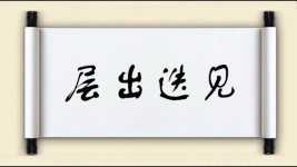 层出迭见图片