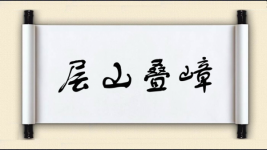 层山叠嶂图片