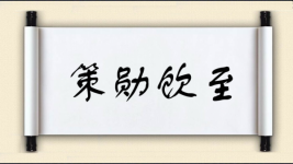 策勋饮至图片