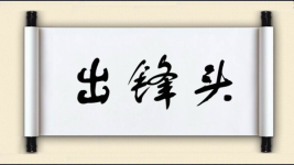 出锋头图片