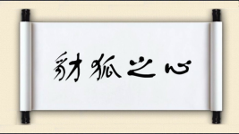 豺狐之心图片