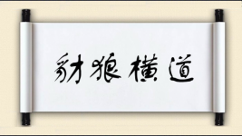 豺狼横道图片