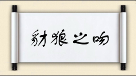 豺狼之吻图片