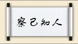 察己知人图片