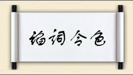 谄词令色图片