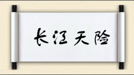 长江天险图片
