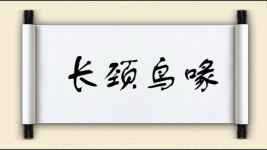 长颈鸟喙图片