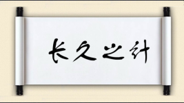 长久之计图片