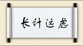长计远虑图片