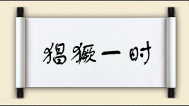 猖獗一时图片