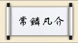 常鳞凡介图片