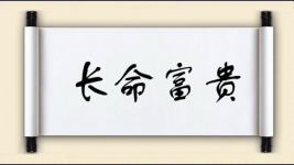 长命富贵图片