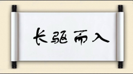长驱而入图片