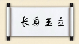 长身玉立图片