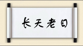长天老日图片