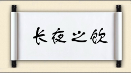 长夜之饮图片