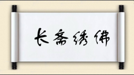 长斋绣佛图片