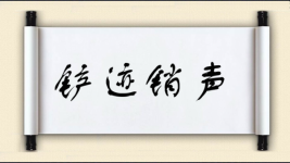 铲迹销声图片