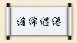 缠绵缱绻图片