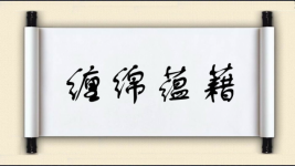 缠绵蕴藉图片