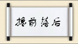 搀前落后图片