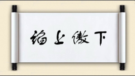 谄上傲下图片